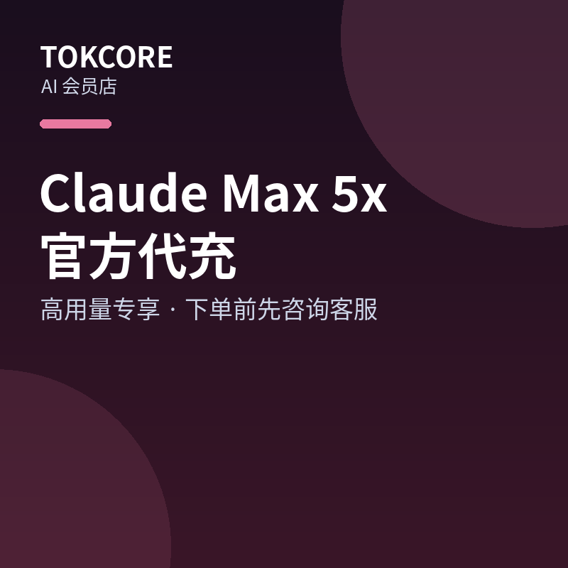 Claude Max 5x 官方代充