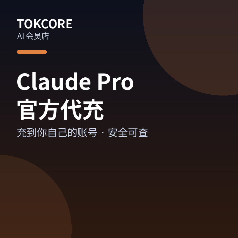 Claude Pro 官方代充