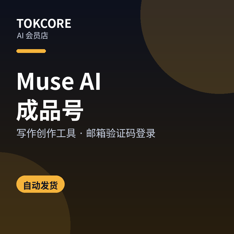 Muse AI 成品号