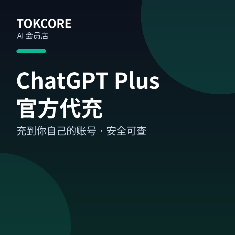 ChatGPT Plus 官方代充