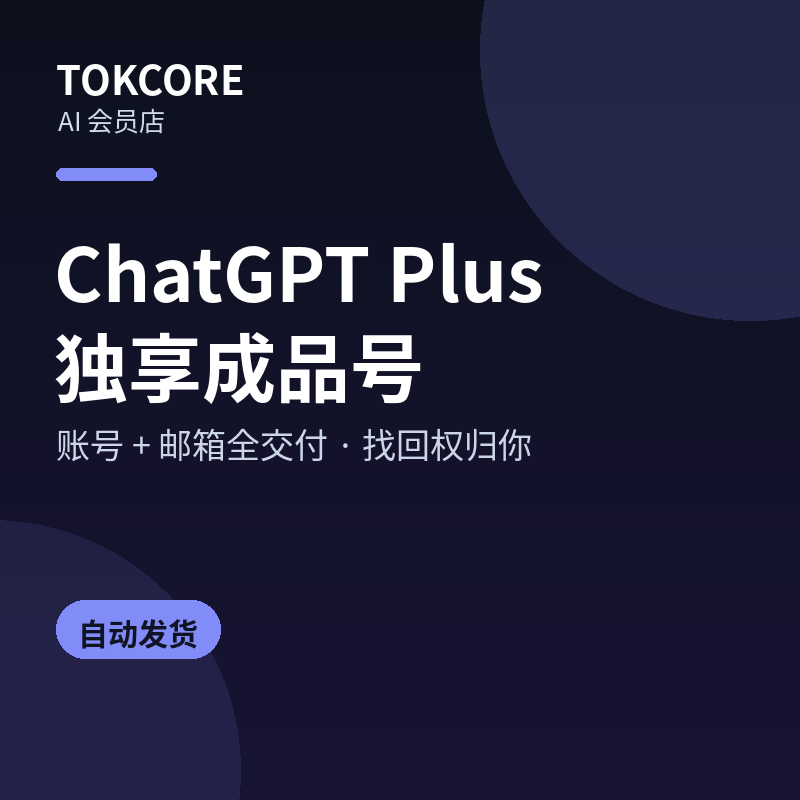 ChatGPT Plus 独享成品号